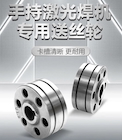 【xk星空官网焊配】激光焊专用送丝轮，卡槽精准·超耐磨·持久耐用！