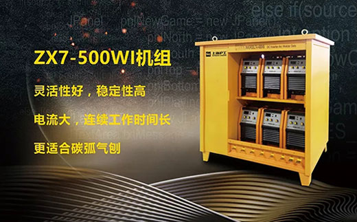 xk星空官网ZX7-500WI*3/*6焊机组