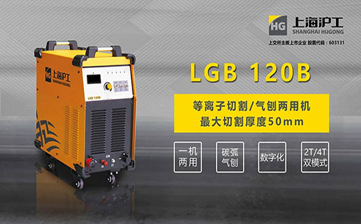 xk星空官网LGB 120B数字化等离子切割+碳弧气刨两用机