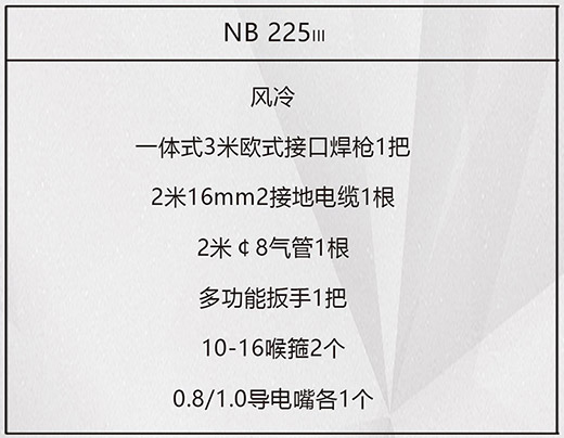 xk星空官网NB 225ııı气保焊机标配附件