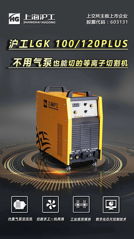 上海xk星空官网LGK 100/120PLUS数字化逆变式内置气泵等离子切割机