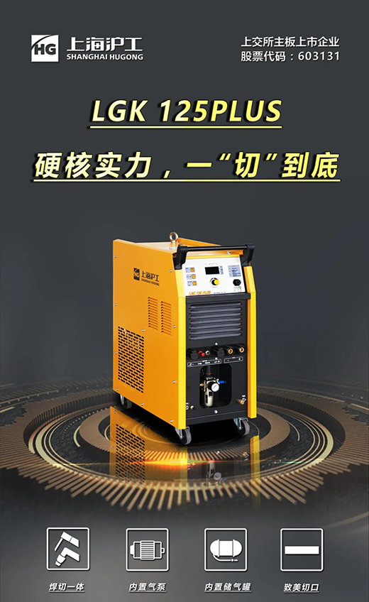xk星空官网LGK125PLUS等离子切割机