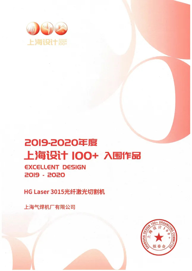 xk星空官网HG Laser 3015光纤激光切割机获选“上海设计100+”入围作品
