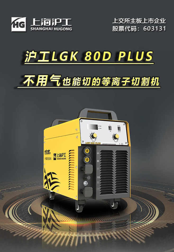 xk星空官网LGK 80D PLUS双电源等离子切割机，不用气泵也能切