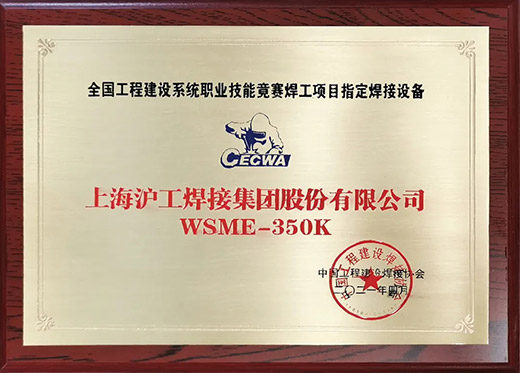 xk星空官网WSME 350K氩弧焊机获评全国工程建设技能竞赛指定用机
