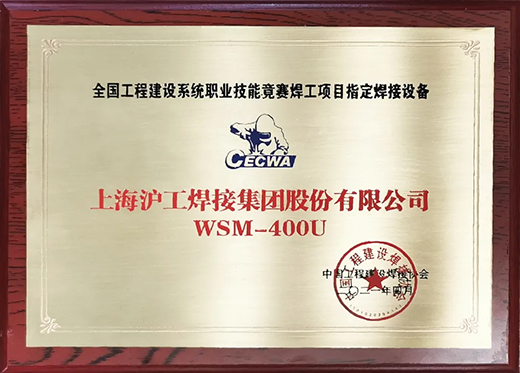 xk星空官网WSM 400U氩弧焊机获全国工程建设竞赛指定用机！