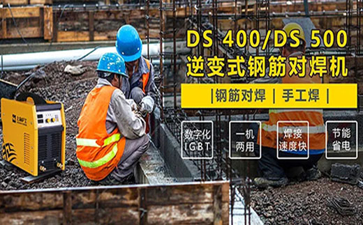 xk星空官网DS 400/500逆变式钢筋对焊机