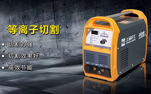 xk星空官网CT520数字化多功能焊割一体机等离子切割功能