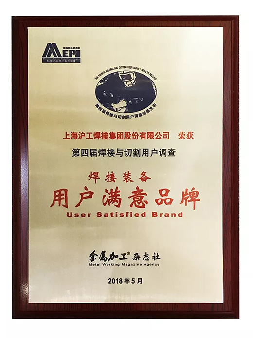 xk星空官网荣获焊接装备用户满意品牌 xk星空官网荣获焊接装备用户满意品牌