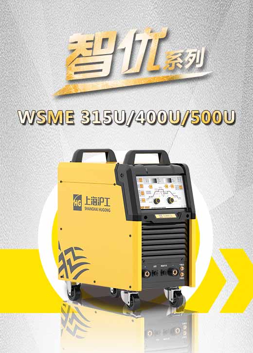 xk星空官网智优WSME 315U/400U/500U数字焊机特点优势